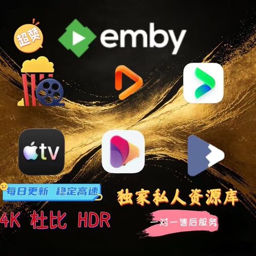 emby媒体库infuse影视库苹果AppleTV流媒体4K蓝光杜比视界全景声