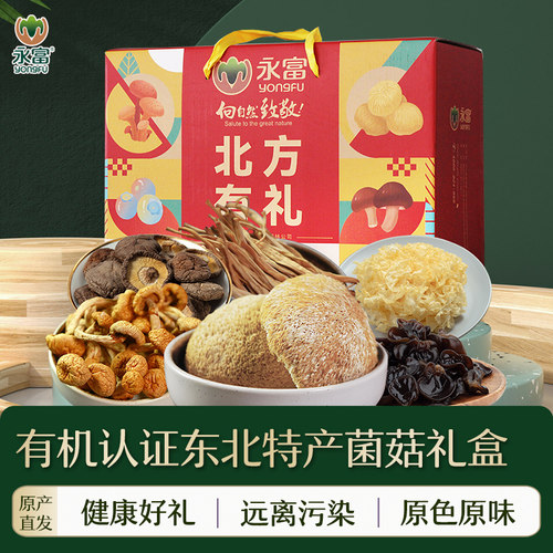 永富有机东北特产菌菇礼盒