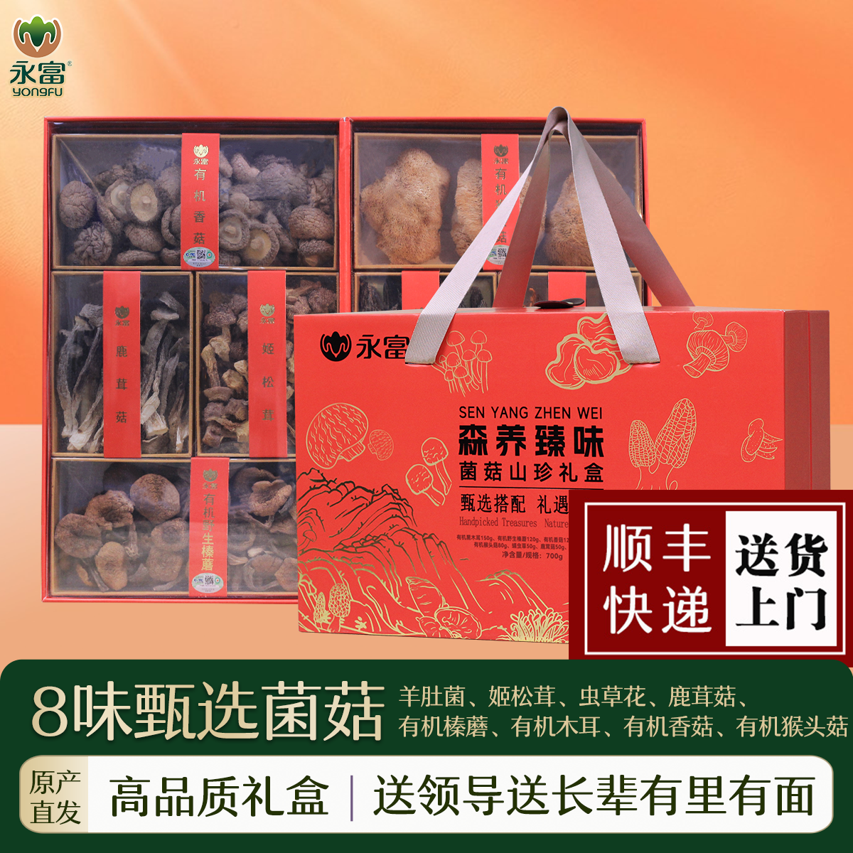 永富 森养臻味菌菇礼盒700g 高端送礼有机榛蘑 羊肚菌姬松茸干货