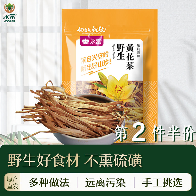 永富 野生黄花菜 东北特产大兴安岭金针菜110g不熏硫磺