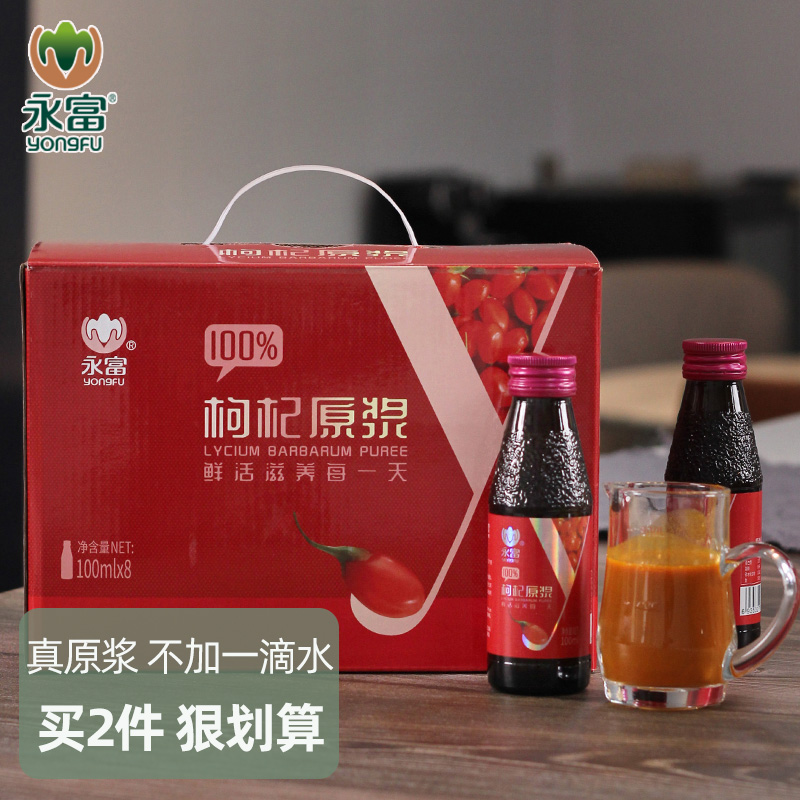 「0添加」永富100%枸杞原浆800ml头茬鲜果压榨枸杞汁礼盒年货送礼