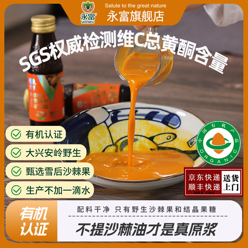 【有机认证】永富 野生沙棘原浆汁100ml*8瓶总黄酮高维C礼盒