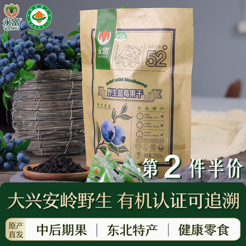 永富有机野生大兴安岭蓝莓果干
