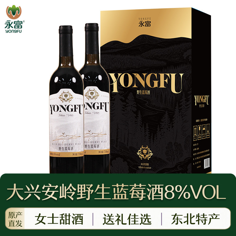 永富野生蓝莓酒750ml*2瓶礼盒装低度8%VOL女士甜酒利口酒