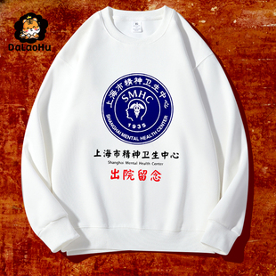 上海市精神院病出院留念T恤长袖卫生中心上衣服装上衣服卫衣保暖