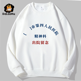 定制市精神院病出院留念T恤长袖卫生中心上衣服衣医院病号服卫衣