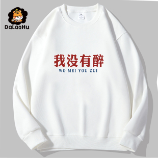 长袖T恤我没有醉卫衣男女上衣服国潮喝酒不醉文字中国境内没醉过