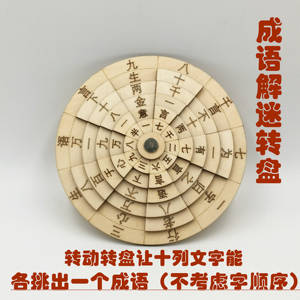益智活脑学生解迷puzzle玩具成语解迷数字转盘高难度烧脑挑战