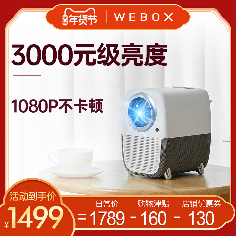泰捷WEBOX T1投影仪家用客厅卧室高清智能投影机投影1080P全高清 自动梯形校正电视盒子 无线家庭影院 AI语音