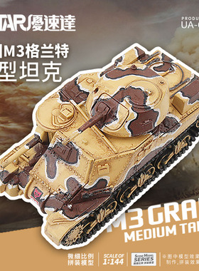 USTAR/优速达 UA-60016  1/144英国M3格兰特中型坦克