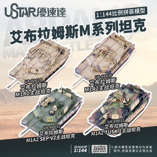 模型 144艾布拉姆斯M系列坦克UA 优速达拼装 60029 M1A1主战坦克