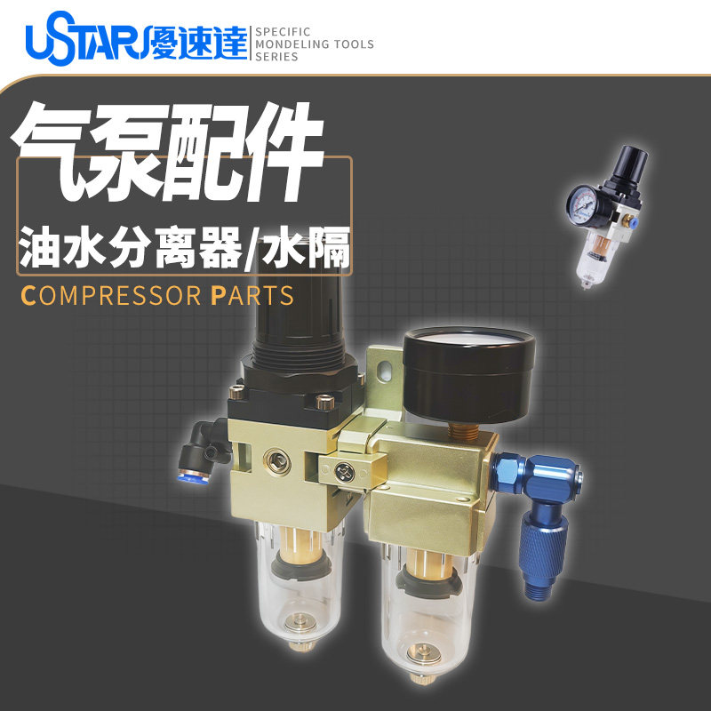 优速达气泵水隔 601G/602G/603/604/605气泵水隔/水格/油水分离器