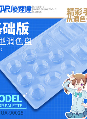 优速达90025模型美术彩绘调色皿