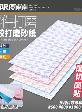 优速达UA-91608 模型制作背胶打磨砂纸 4种目数套装 600~2500#