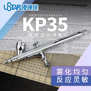 优速达 KP-35喷笔 0.2口径外调双动喷笔模型喷涂CM法色差渐变效果