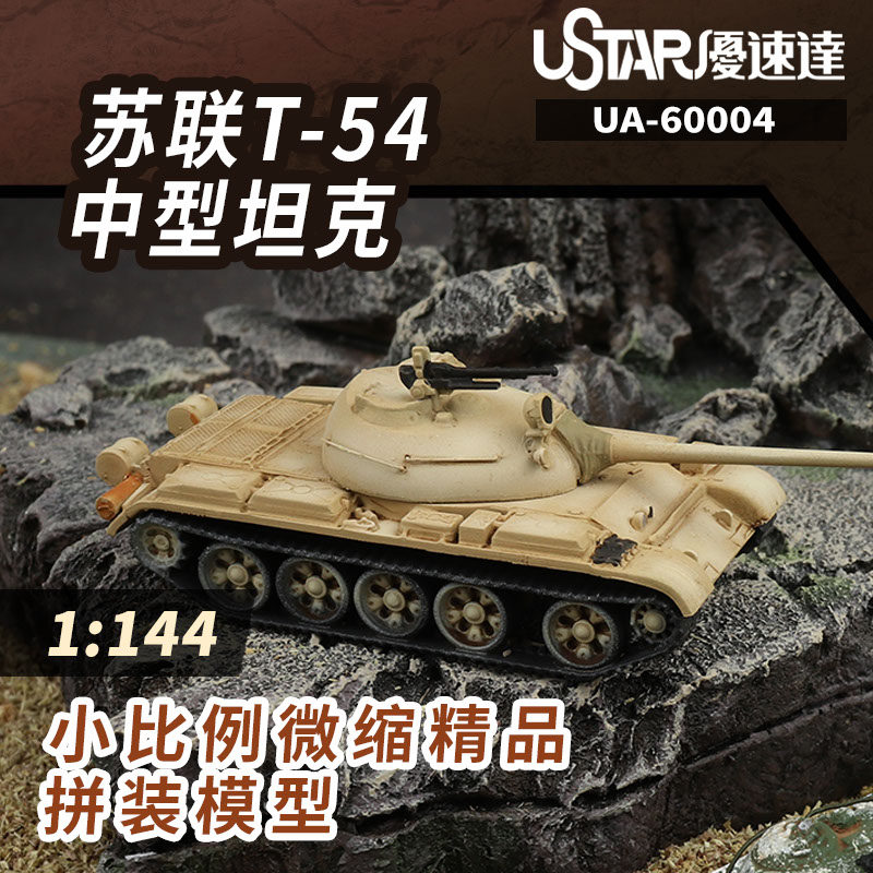 优速达拼装模型1：144军事模型图片