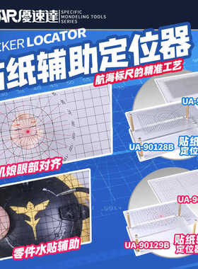 优速达 UA-90128/90129 手办/高达/军事模型制作水贴纸辅助定位器