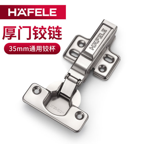 德国海福乐铰链35mm开孔，厚门用
