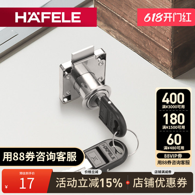 德国海福乐HAFELE家具锁抽屉锁柜门锁更衣柜锁带钥匙锁文件柜锁