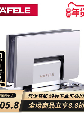 德国海福乐HAFELE铜浴室夹无框门玻璃夹淋浴房玻璃合页玻璃门铰链