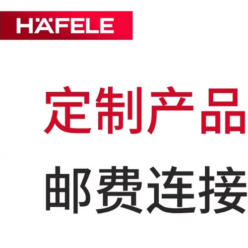 德国海福乐HAFELE补差价