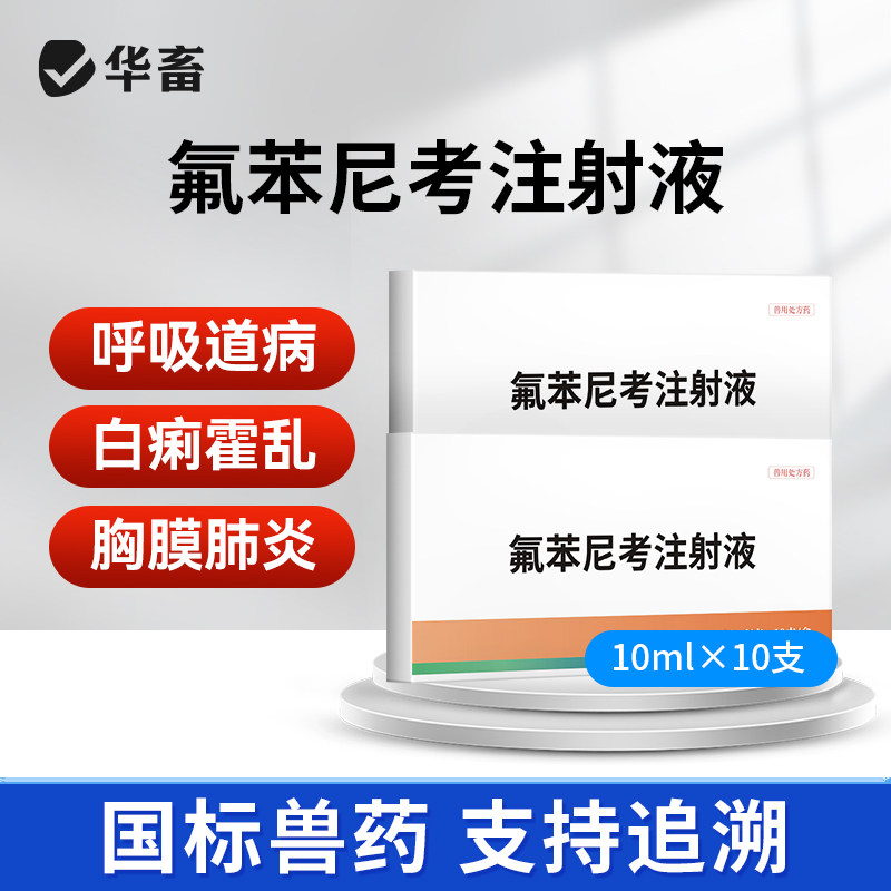 华畜兽药氟苯尼考注射液针剂兽用牛羊呼吸道肺肠炎咳嗽气喘浆膜炎