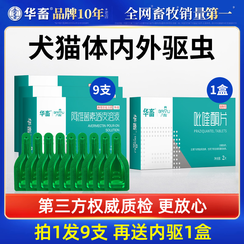 华畜宠物阿维菌素驱虫滴剂3支装猫咪狗狗驱虫药体内外一体猫狗用