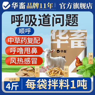 华畜顺呼畅4斤宣肺化痰兽用开胃增食 鸡鸭鹅兔牛羊猪预混料呼吸道