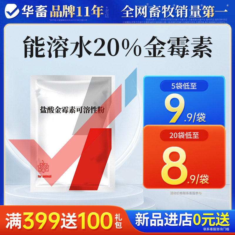 华畜兽药盐酸金霉素可溶性粉猪用鸡鸭用呼吸道大肠杆菌支原体兽用