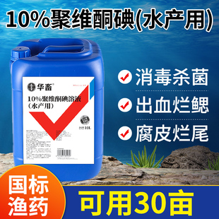 聚维酮碘水产养殖专用复合碘乌龟虾鱼塘杀菌消毒鱼药溶液碘伏鱼用