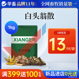 华畜兽药白头翁散兽用正品肠炎小猪拉稀鸡药扶正麻杏石甘散脱霉剂