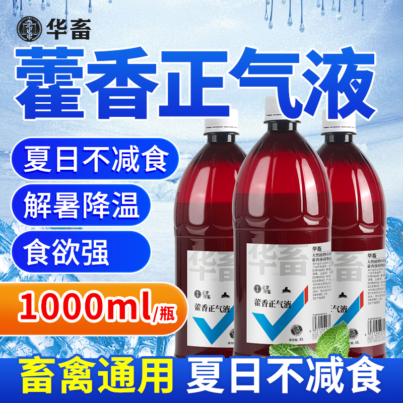 华畜藿香正气液兽用解暑降温增食