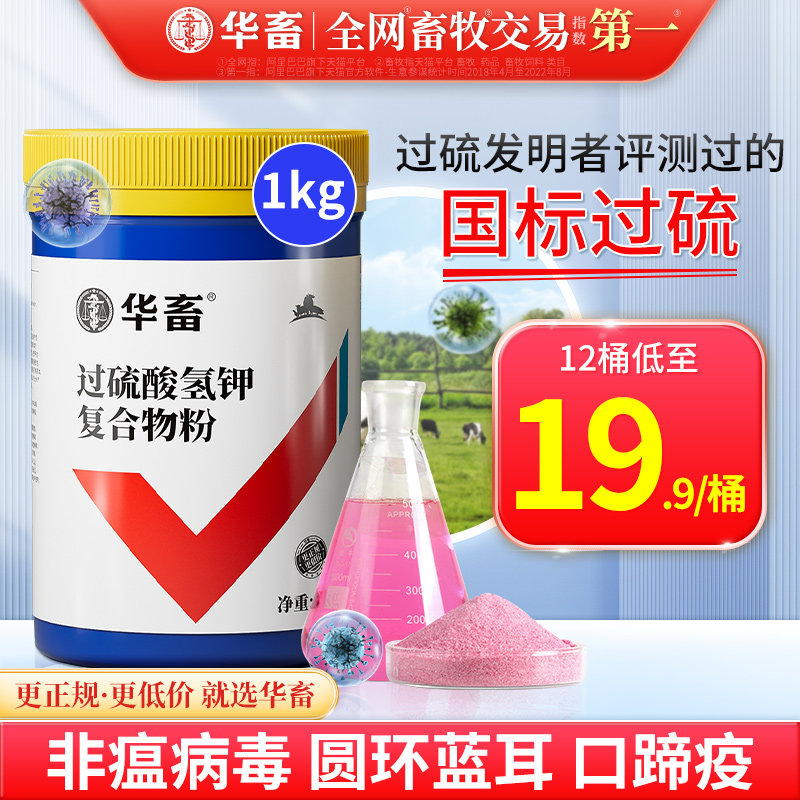 华畜过硫酸氢钾消毒剂 兽用复合物粉猪场消毒液养殖场用 非瘟猪药