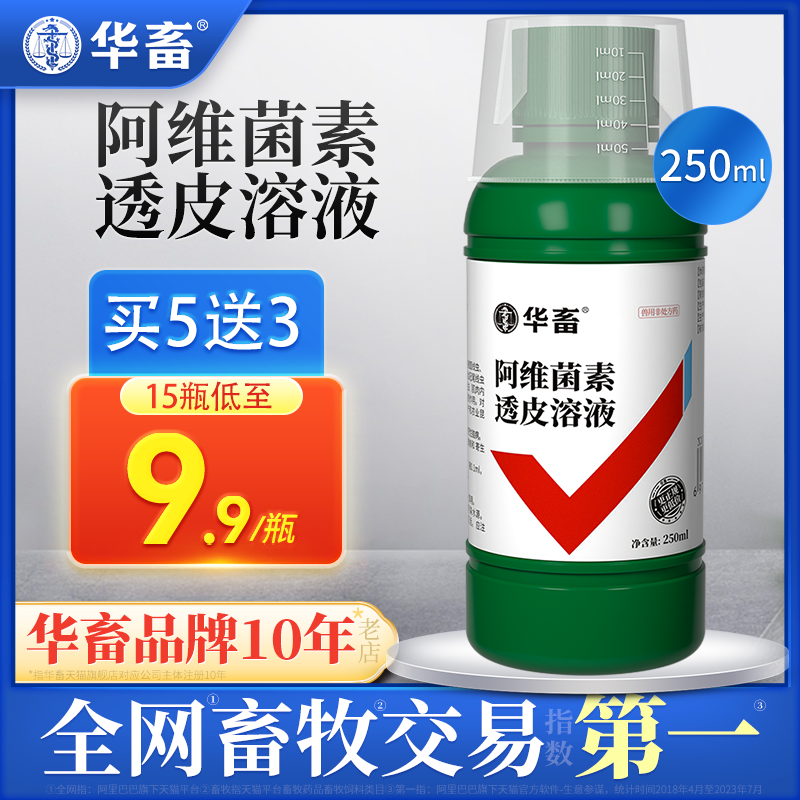 华畜兽药阿维菌素透皮溶液猪牛羊孕畜内外双驱虫药阿维茵素打虫药高性价比高么？