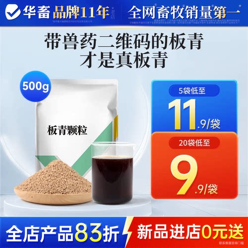 华畜板青颗粒兽用清热解毒