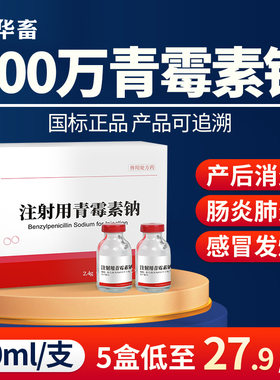 华畜兽药青霉素兽用400万单位注射用青霉素钠猪用牛羊药消炎正品
