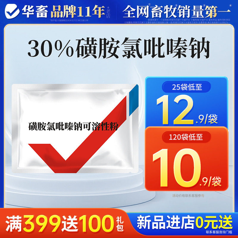 华畜兽药磺胺氯吡嗪钠可溶性粉兽用球虫药便血三字球虫粉地克珠利