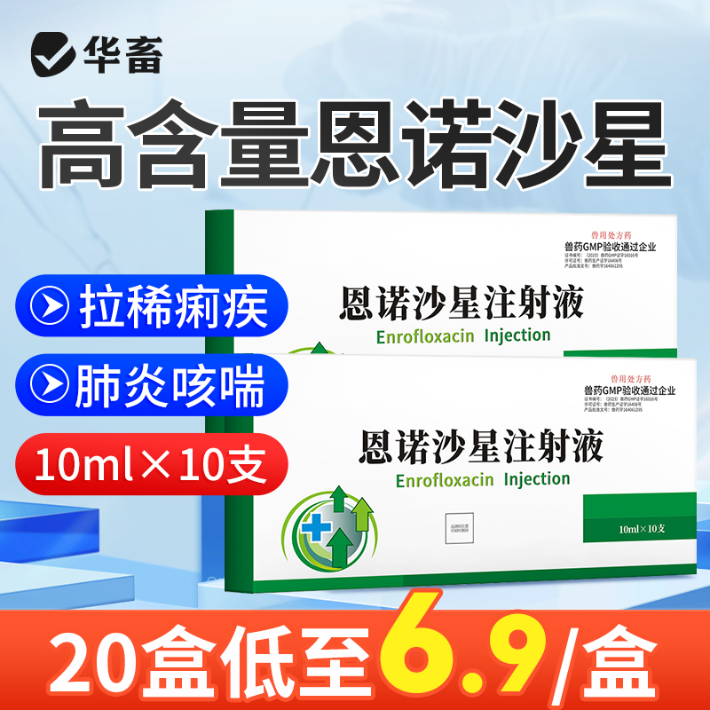 华畜兽用恩诺沙星注射液猪牛羊拉稀腹泻咳嗽喘气混合感染兽药大全