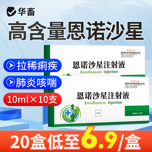 华畜兽用恩诺沙星注射液猪牛羊拉稀腹泻咳嗽喘气混合感染兽药大全