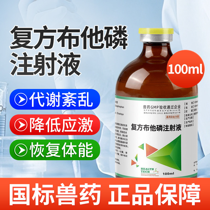 华畜复方布他磷注射液兽用兽药猪牛羊鸽增食欲解僵抗应激增免疫力