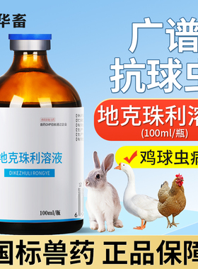 华畜兽药地克珠利球虫药溶液小鸡兔子鸽子兽用球虫净驱虫药拉稀药