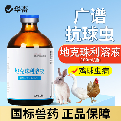 华畜地克珠利兽药鸡鸽子兔子用