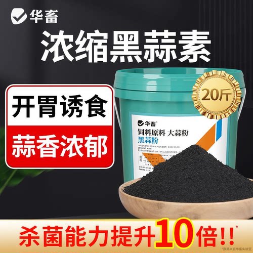 华畜黑大蒜素粉兽用饲料添加剂