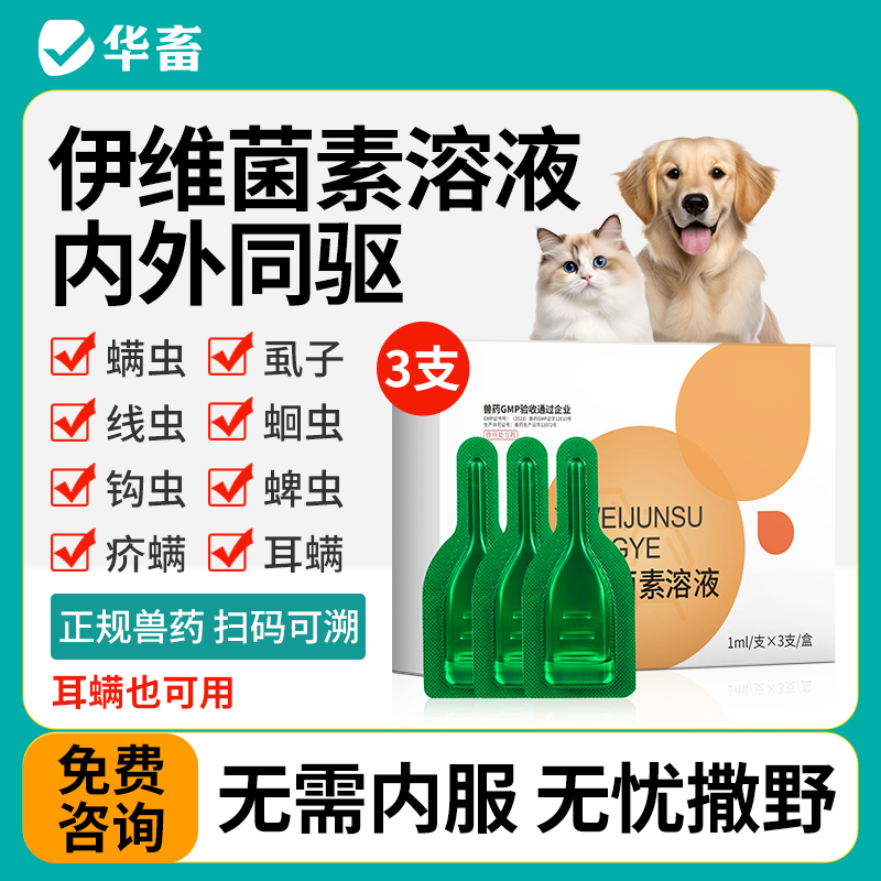 猫狗驱虫药伊维菌素滴剂送内驱