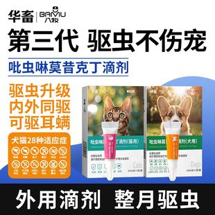 猫咪驱虫药狗狗体内外一体同驱耳螨跳蚤心丝虫宠物驱虫吡虫啉滴剂