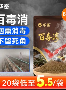 华畜百毒消养殖场烟熏消毒散兽用猪场牛羊猪圈鸡舍烟雾烟熏消毒王