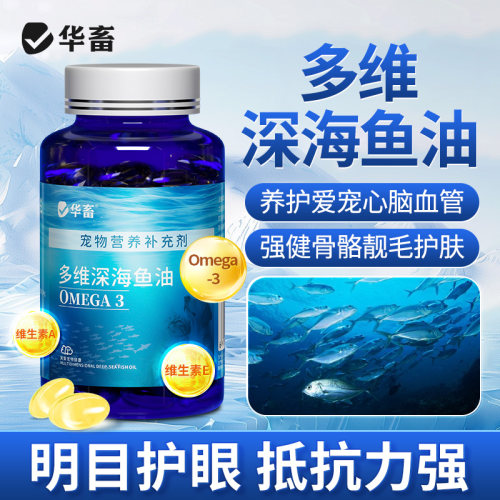 华畜猫狗多维深海鱼油胶囊100粒