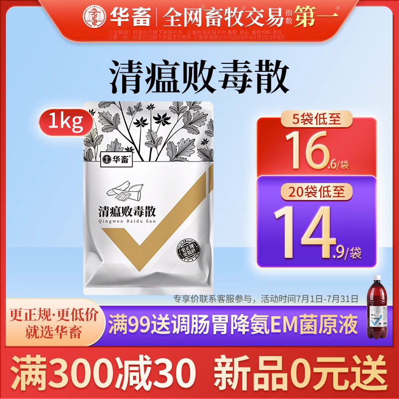 华畜兽用中药清瘟败毒散清温禽流感猪牛羊鸡鸭禽药清热解毒抗病毒