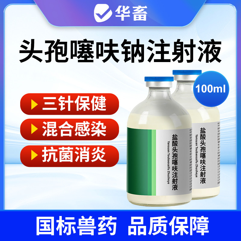 华畜兽用盐酸头孢噻呋注射混悬液长效母猪消炎药牛羊仔猪三针保健