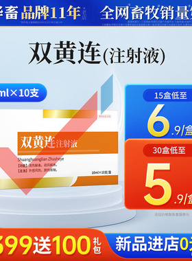 华畜兽用双黄连注射液兽药猪羊清热解毒退烧咳嗽气喘感冒药针剂